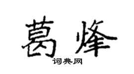 袁強葛烽楷書個性簽名怎么寫