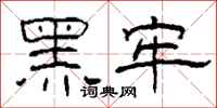 柯春海黑牢隸書怎么寫