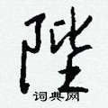 鵑硬筆行書書法字典_鵑鋼筆行書字帖