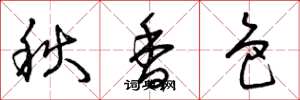 曾慶福秋香色草書怎么寫