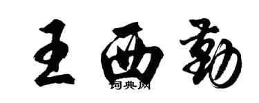 胡問遂王西勤行書個性簽名怎么寫