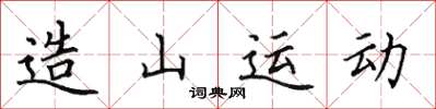 田英章造山運動楷書怎么寫