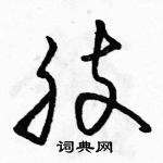 駱恆光寫的硬筆草書肢