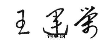 駱恆光王運榮草書個性簽名怎么寫