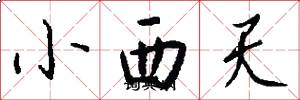 小西天怎么寫好看