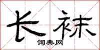 曾慶福長襪隸書怎么寫
