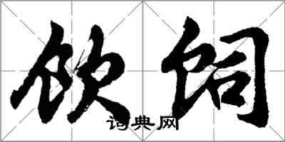 胡問遂飲飼行書怎么寫