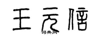 曾慶福王元信篆書個性簽名怎么寫