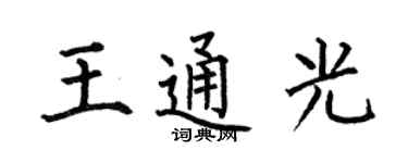 何伯昌王通光楷書個性簽名怎么寫