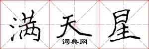 侯登峰滿天星楷書怎么寫