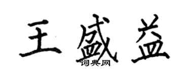 何伯昌王盛益楷書個性簽名怎么寫