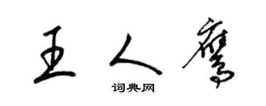 梁錦英王人鷹草書個性簽名怎么寫