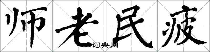 翁闓運師老民疲楷書怎么寫