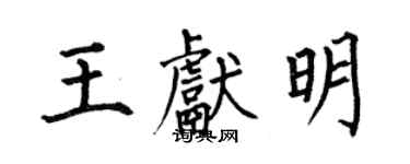 何伯昌王獻明楷書個性簽名怎么寫