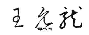 駱恆光王允龍草書個性簽名怎么寫