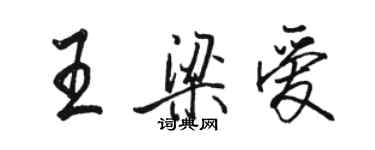 駱恆光王梁愛行書個性簽名怎么寫