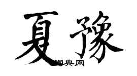 翁闓運夏豫楷書個性簽名怎么寫