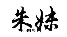 胡問遂朱妹行書個性簽名怎么寫