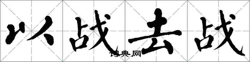 翁闓運以戰去戰楷書怎么寫