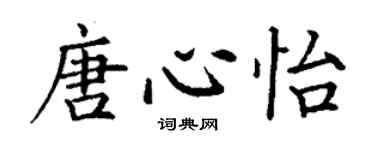 丁謙唐心怡楷書個性簽名怎么寫