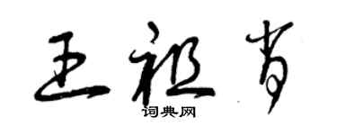 曾慶福王祖肖草書個性簽名怎么寫
