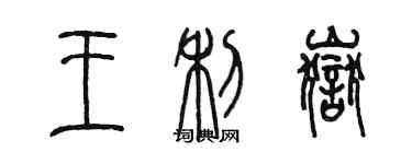 陳墨王利岳篆書個性簽名怎么寫