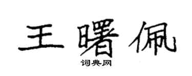 袁強王曙佩楷書個性簽名怎么寫