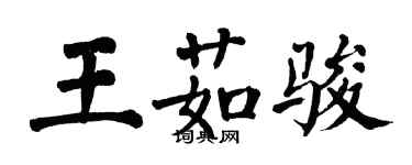 翁闓運王茹駿楷書個性簽名怎么寫