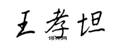 王正良王孝坦行書個性簽名怎么寫