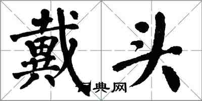 翁闓運戴頭楷書怎么寫