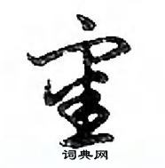 鄧散木寫的硬筆行書審