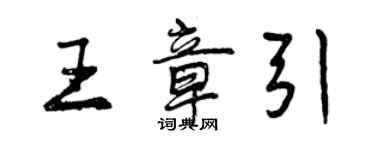 曾慶福王章引行書個性簽名怎么寫