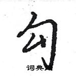 王旻寫的硬筆行書勾