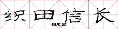 范連陞織田信長隸書怎么寫