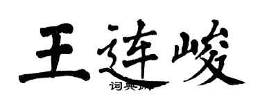 翁闓運王連峻楷書個性簽名怎么寫