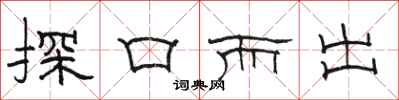 駱恆光探口而出隸書怎么寫