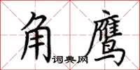 荊霄鵬角鷹楷書怎么寫