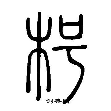 說文解字寫的枵