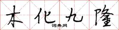 段相林木化九隆行書怎么寫
