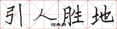 駱恆光引人勝地楷書怎么寫