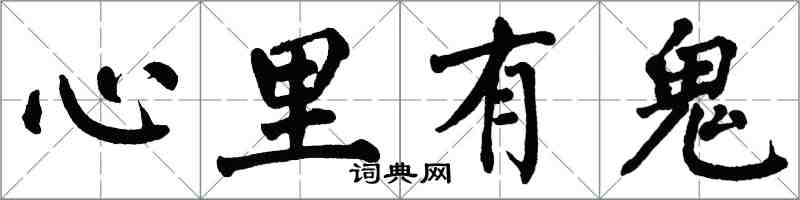 翁闓運心裡有鬼楷書怎么寫