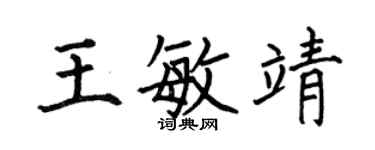 何伯昌王敏靖楷書個性簽名怎么寫