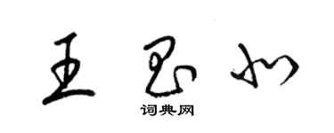 梁錦英王昌北草書個性簽名怎么寫