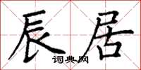 丁謙辰居楷書怎么寫