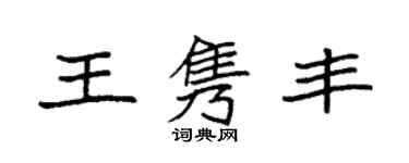 袁強王雋豐楷書個性簽名怎么寫