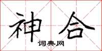袁強神合楷書怎么寫
