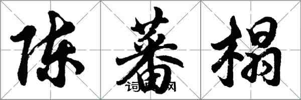 胡問遂陳蕃榻行書怎么寫