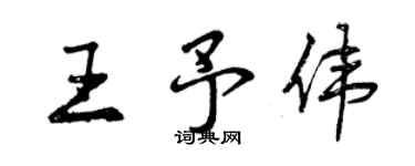 曾慶福王予偉行書個性簽名怎么寫