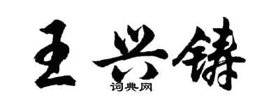 胡問遂王興鑄行書個性簽名怎么寫