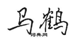 駱恆光馬鶴行書個性簽名怎么寫